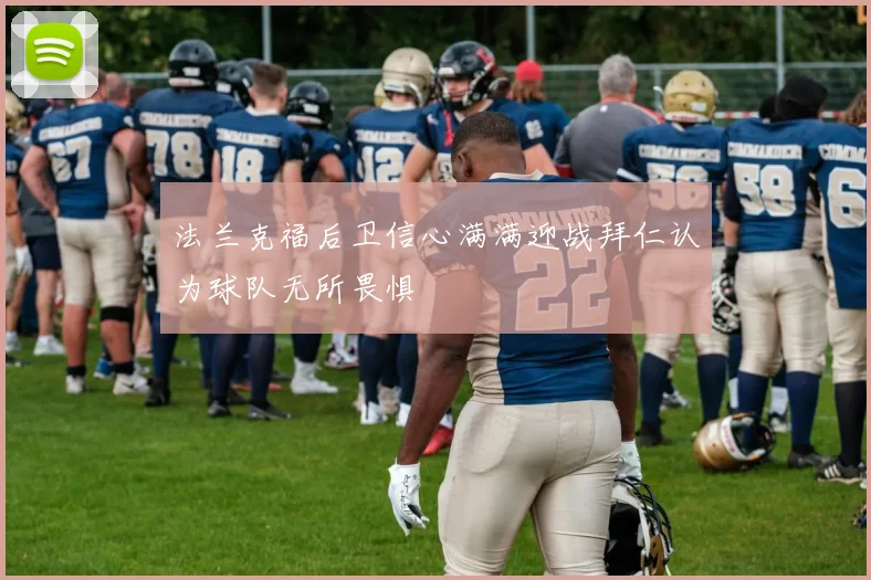 法兰克福后卫信心满满迎战拜仁认为球队无所畏惧