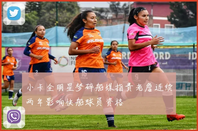 小卡全明星梦碎船媒指责老詹连续两年影响快船球员资格
