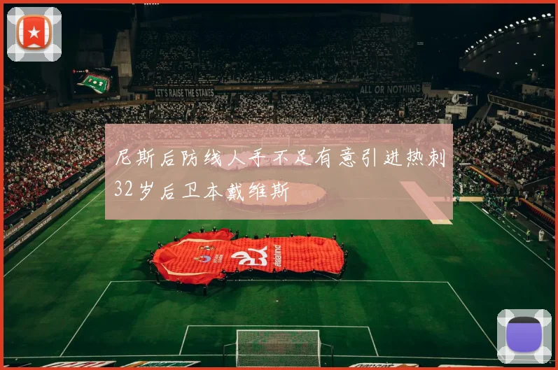 尼斯后防线人手不足有意引进热刺32岁后卫本戴维斯