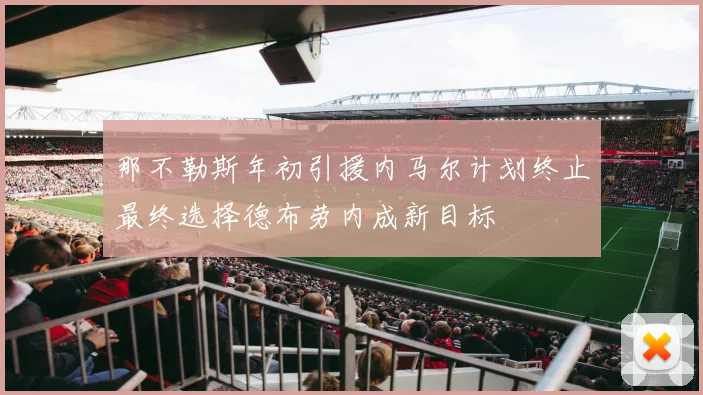 那不勒斯年初引援内马尔计划终止最终选择德布劳内成新目标