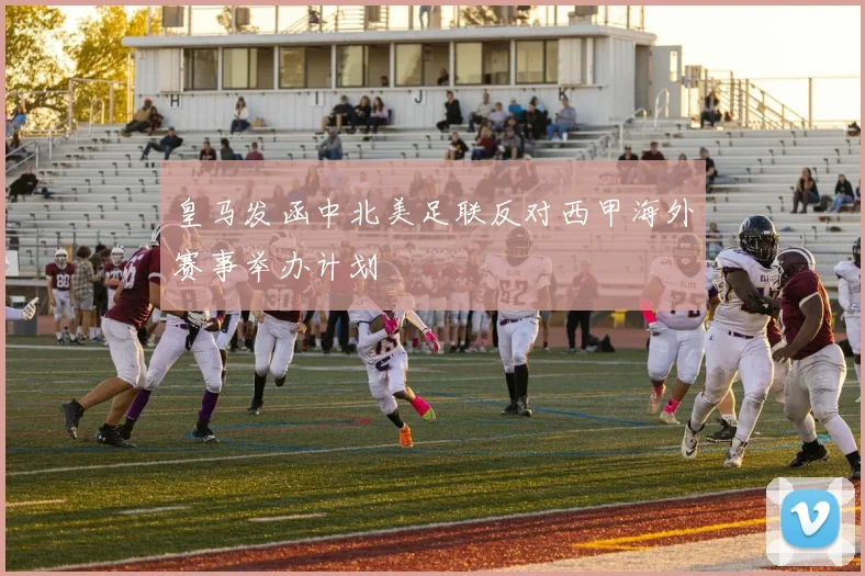 皇马发函中北美足联反对西甲海外赛事举办计划