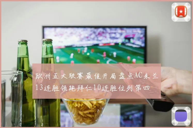 欧洲五大联赛最佳开局盘点AC米兰13连胜领跑拜仁10连胜位列第四