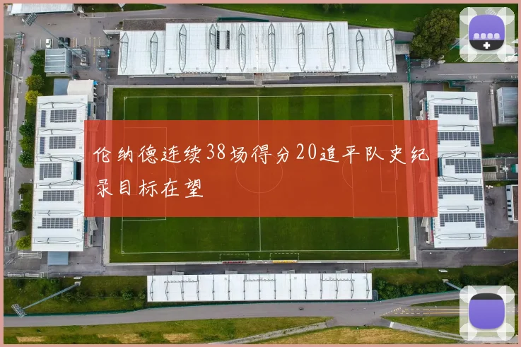 伦纳德连续38场得分20追平队史纪录目标在望
